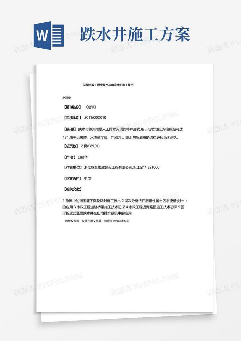 初探市政工程中跌水与急流槽的施工技术
