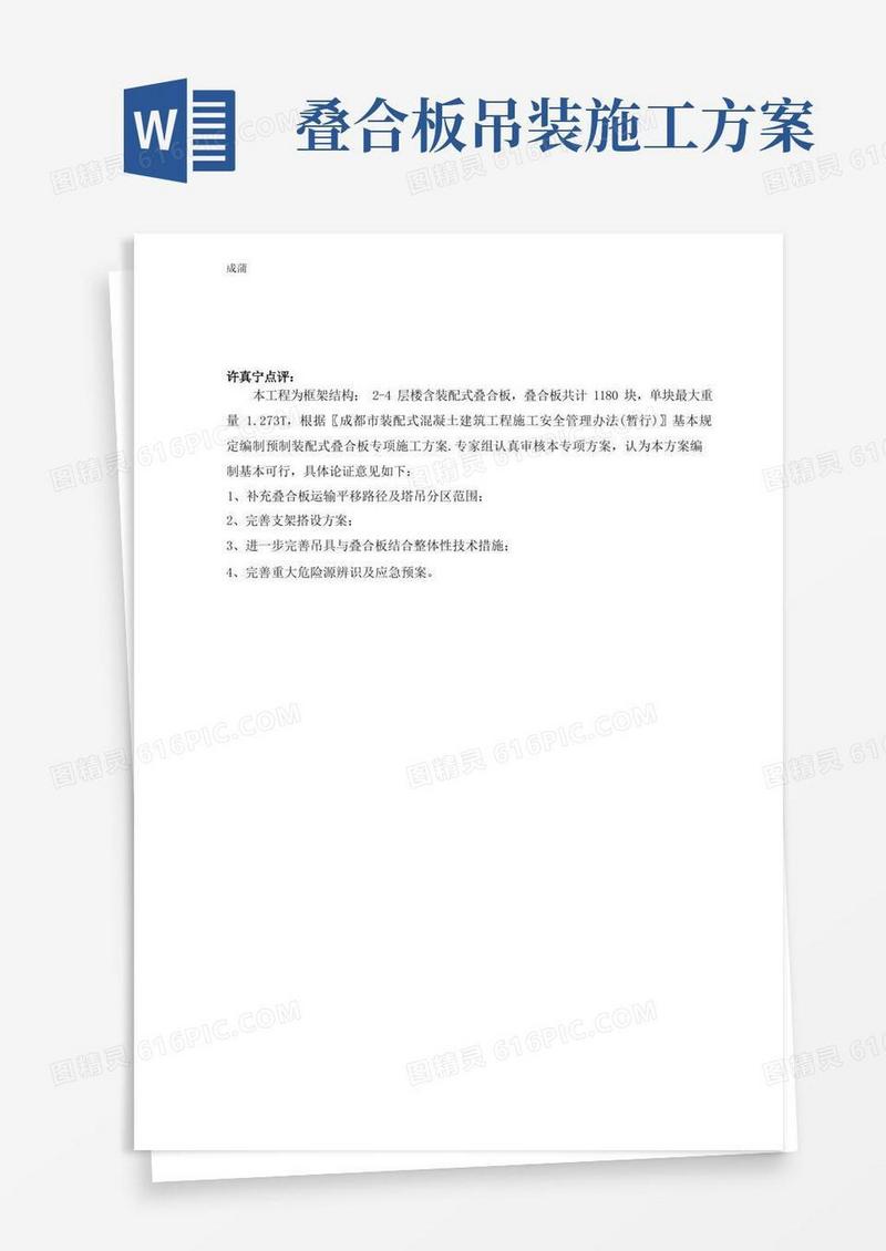 预制叠合板吊装施工方案(含专家意见)