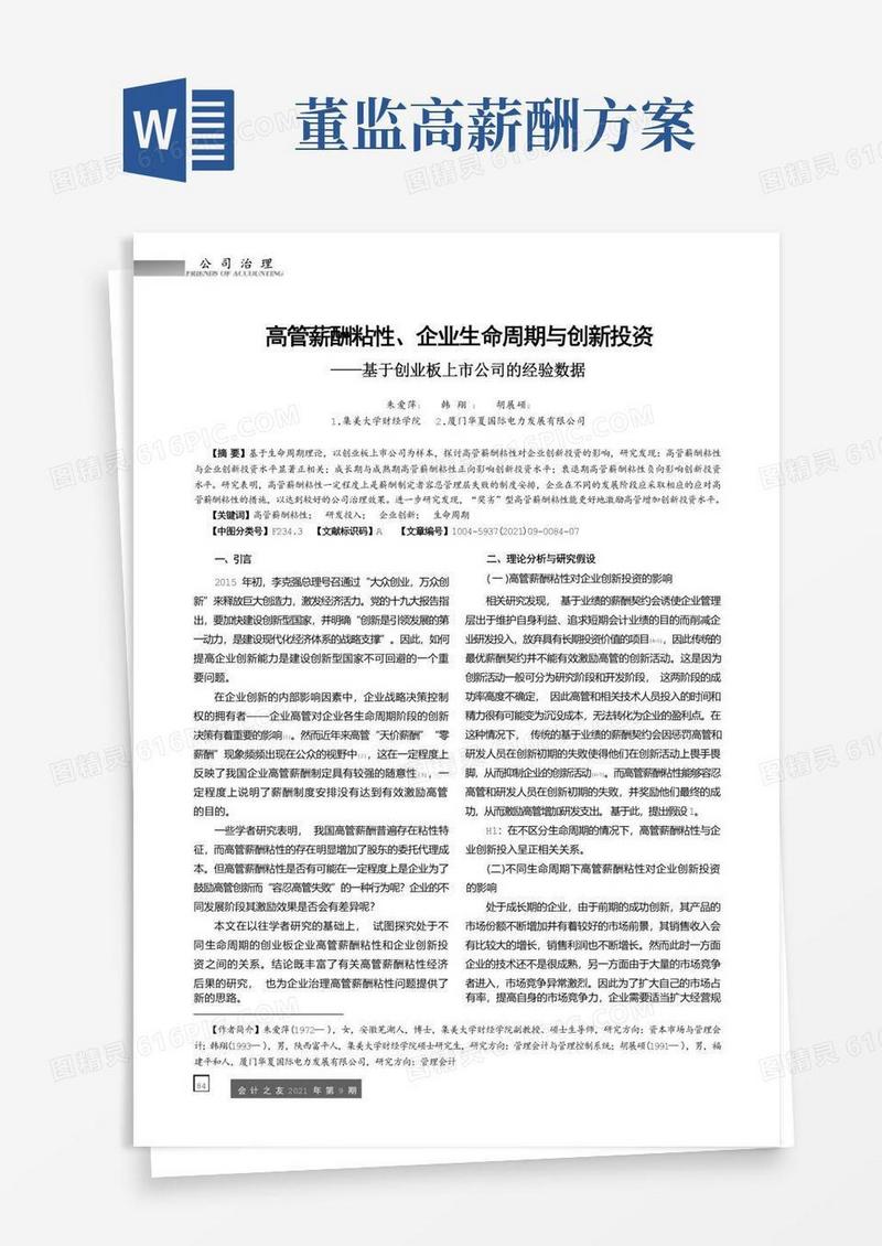 高管薪酬粘性、企业生命周期与创新投资——基于创业板上市公司的经验数据