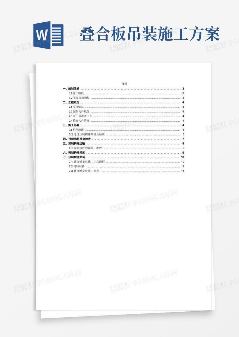叠合板专项施工方案