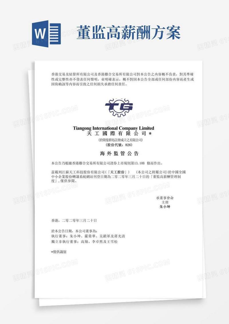 天工国际：天工股份-董监高薪酬管理制度