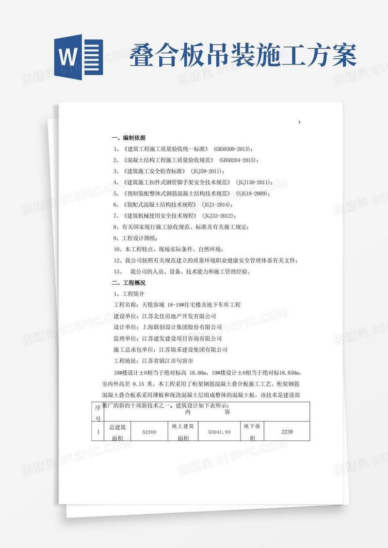 pc叠合板吊装专项方案