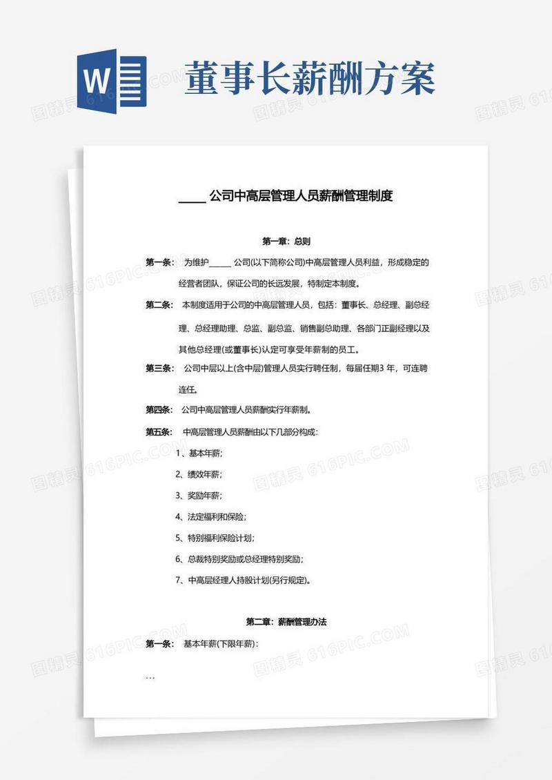 高管薪酬制度