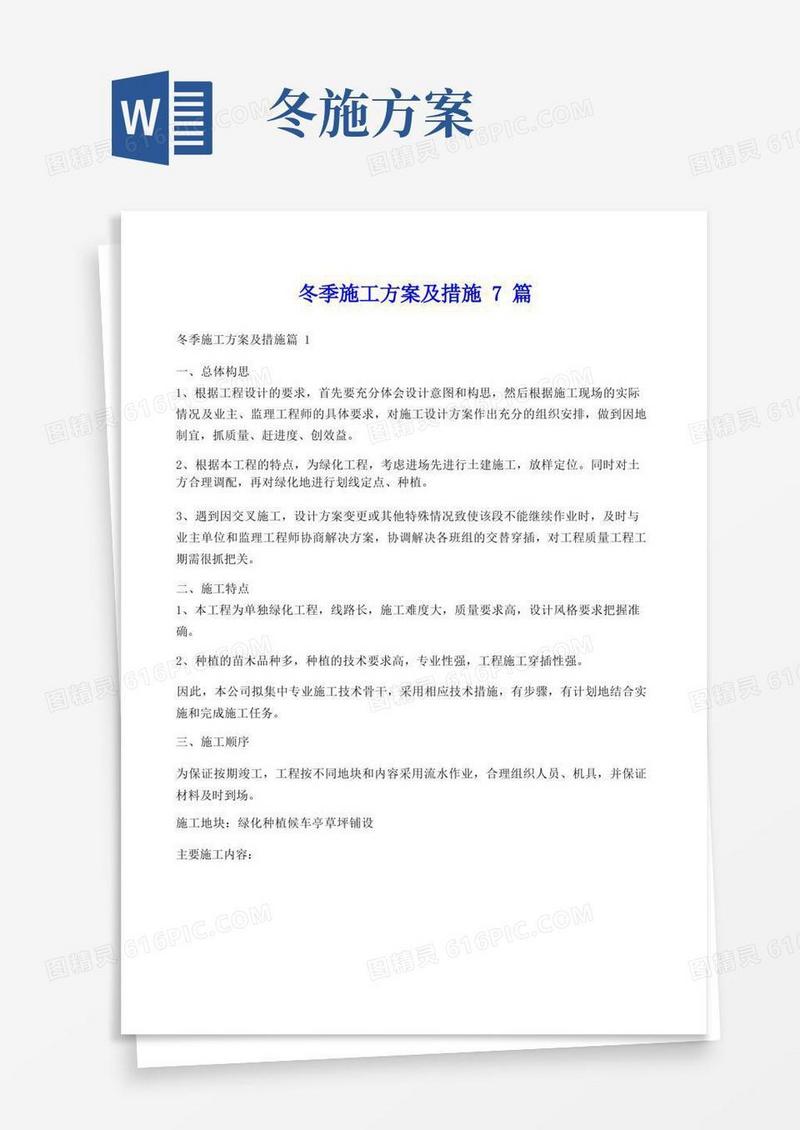冬季施工方案及措施7篇