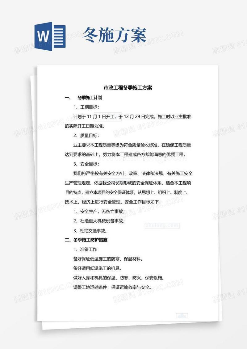 市政工程冬季施工方案