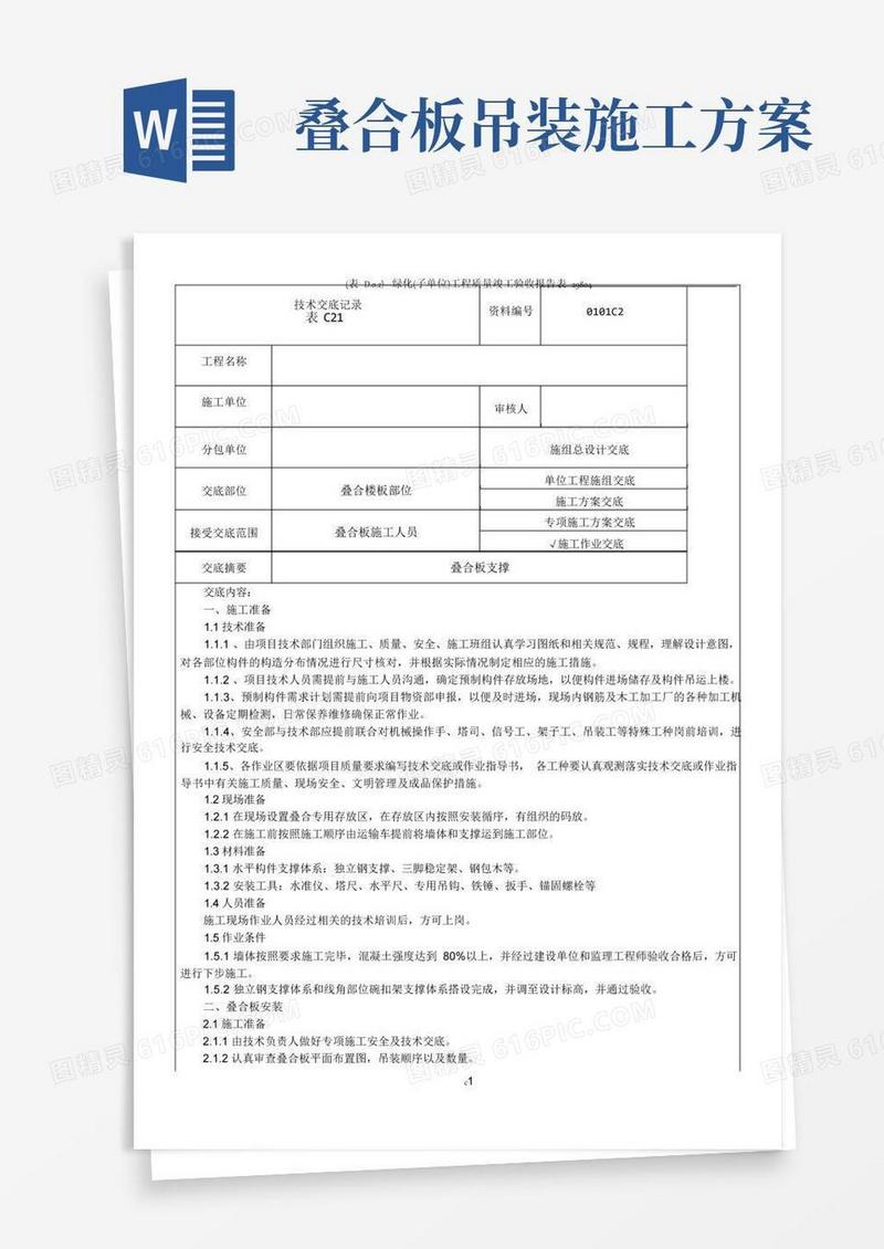 叠合板施工技术交底