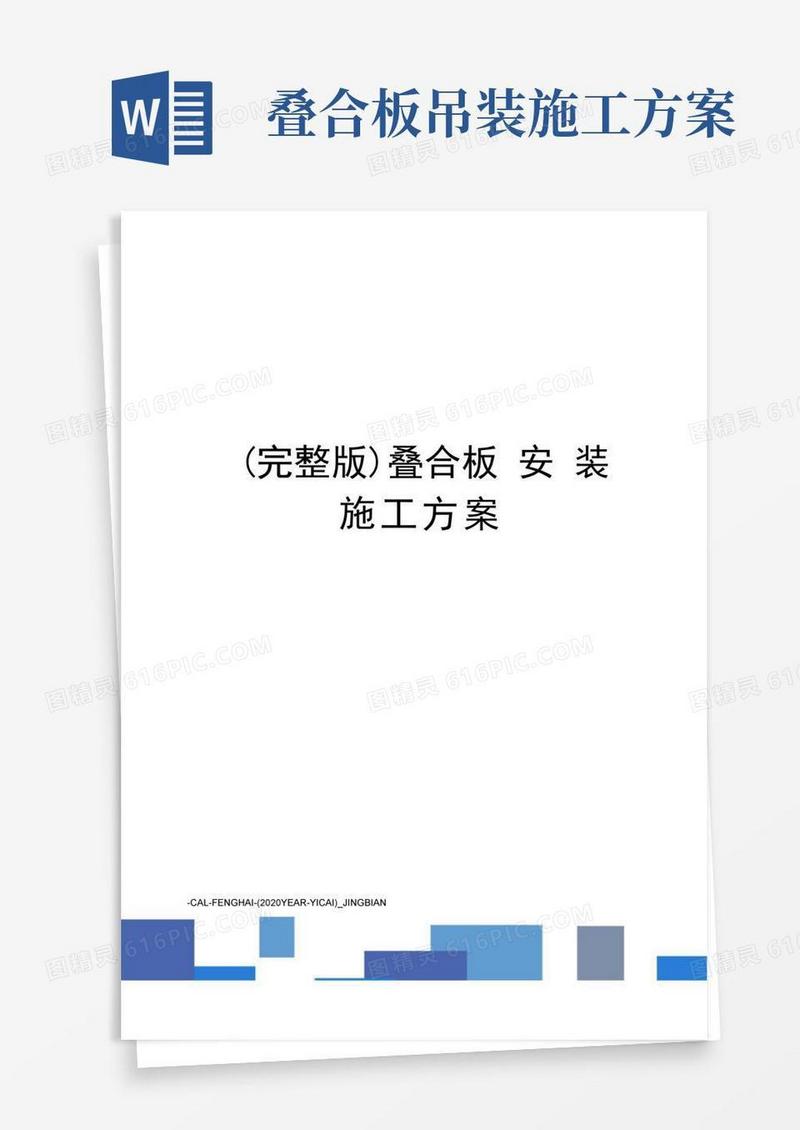 (完整版)叠合板安装施工方案