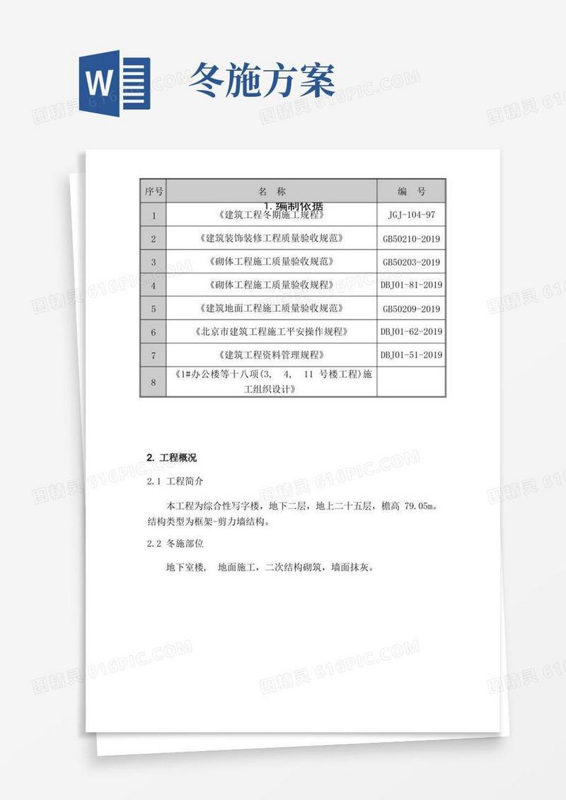 冬期施工方案装修