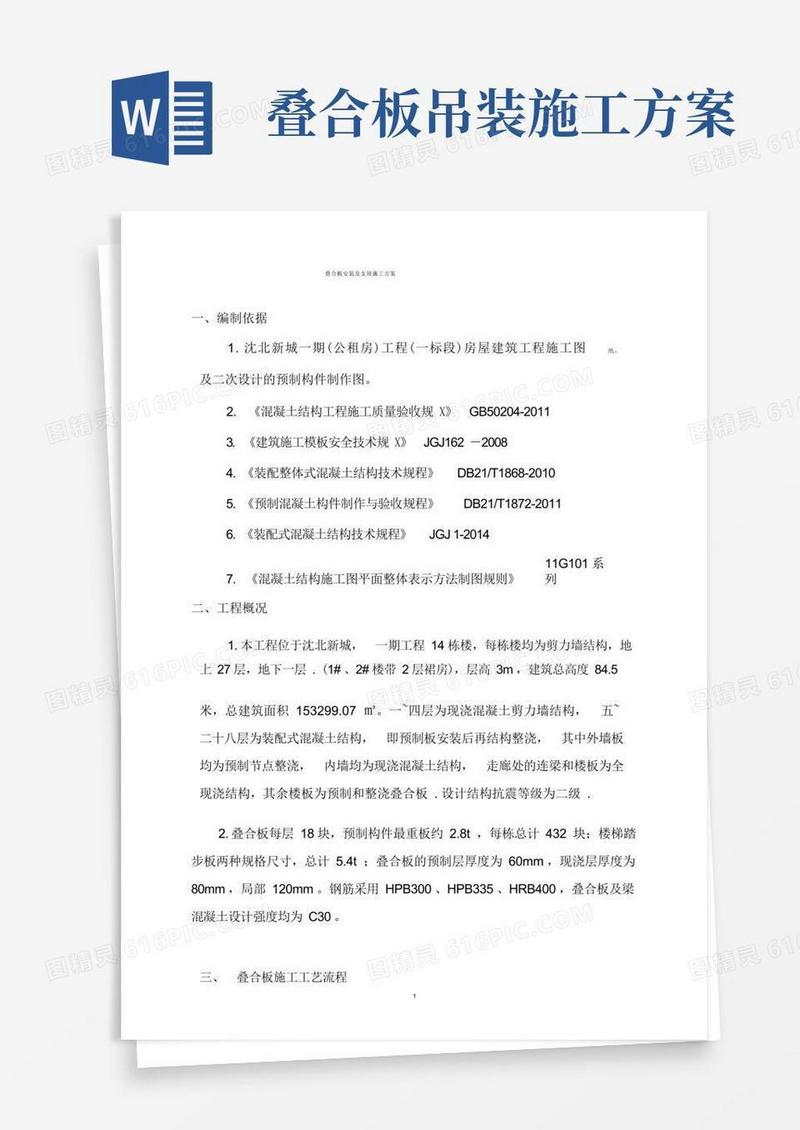 装配式叠合板安装施工方案