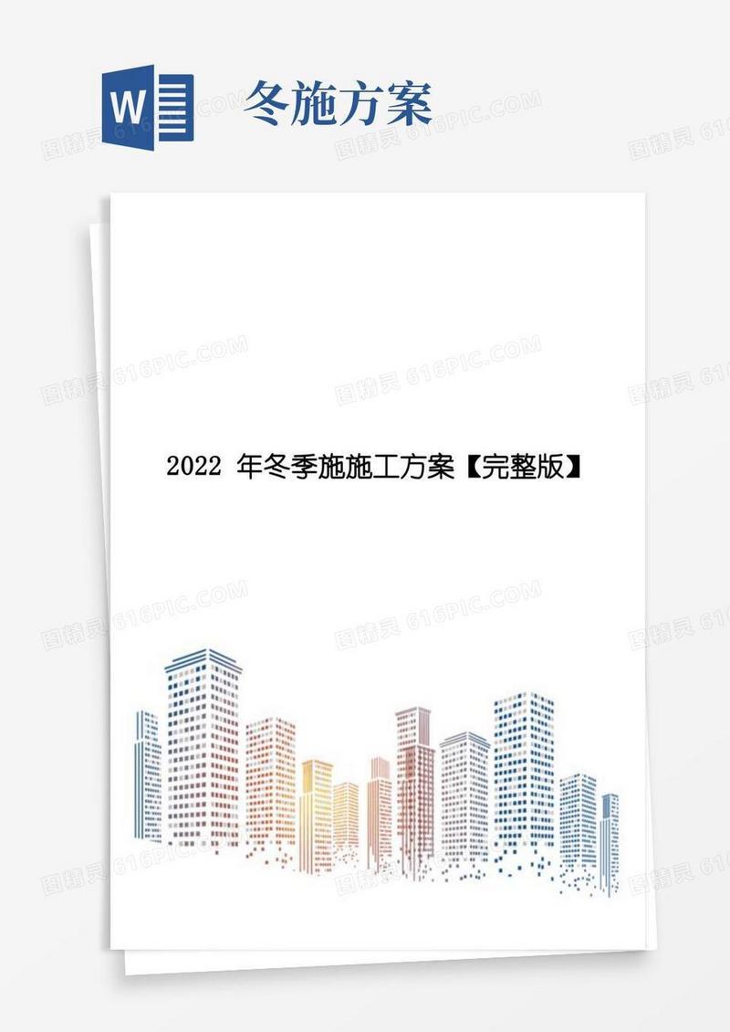 2022年冬季施施工方案【完整版】