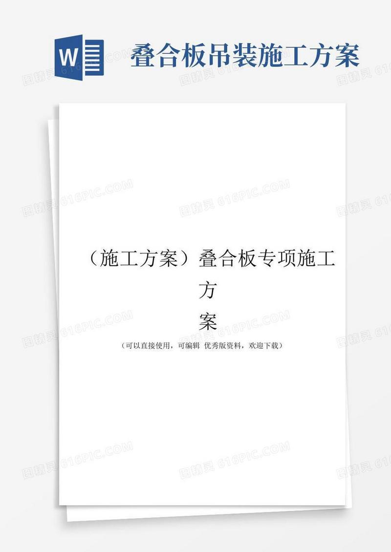 (施工方案)叠合板专项施工方案