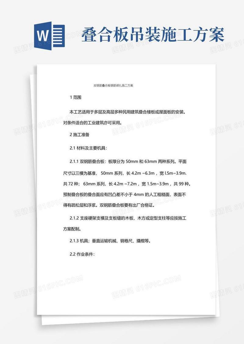 双钢筋叠合板钢筋绑扎施工方案