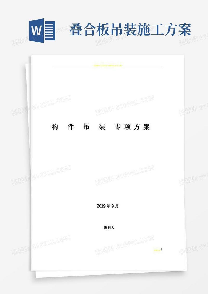 叠合板吊装专项方案