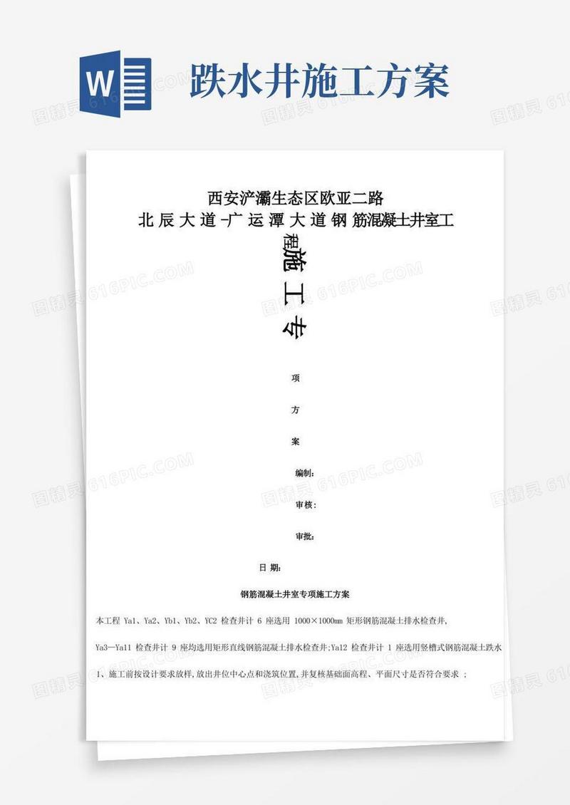钢筋混凝土井室专项施工方案