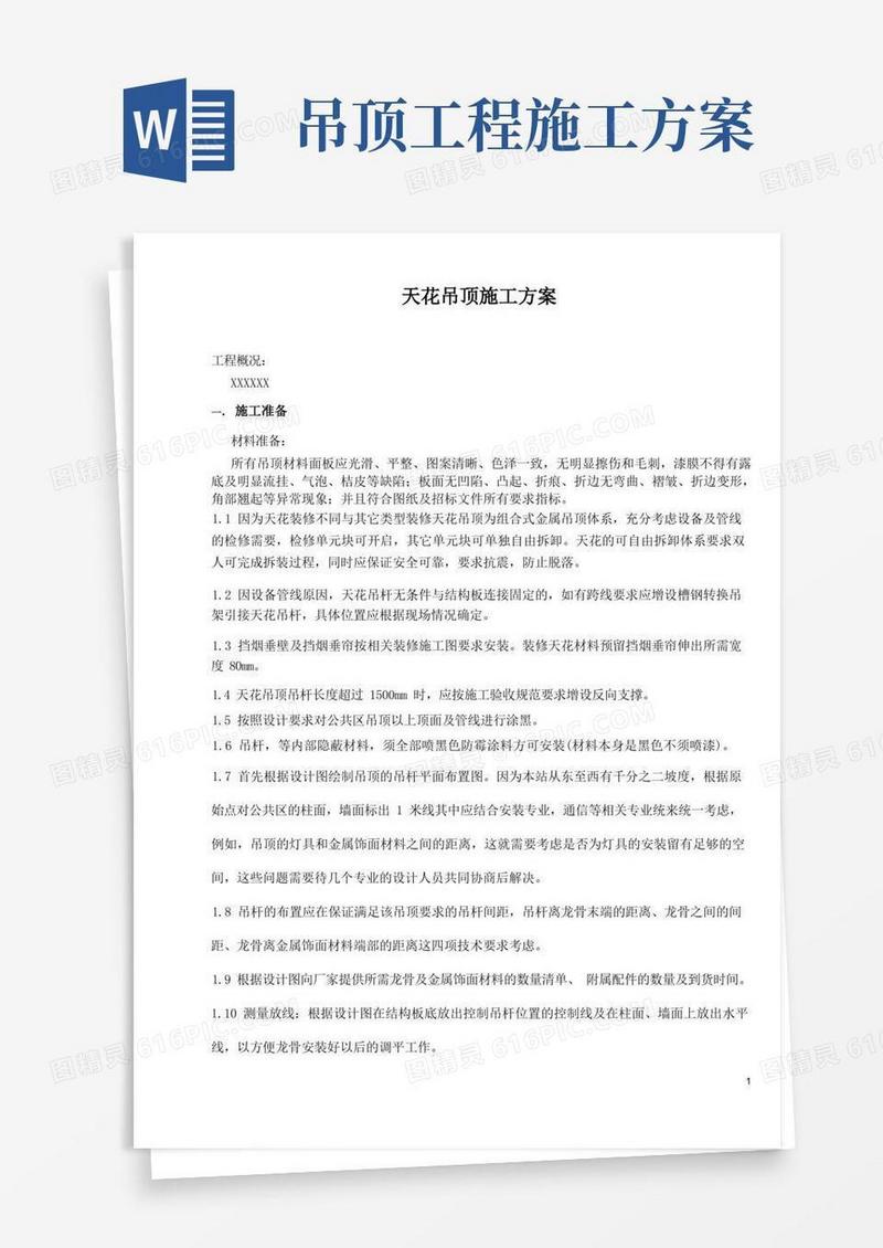 天花吊顶施工方案