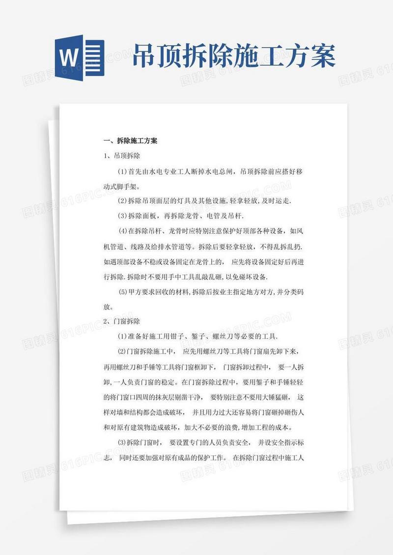 拆除吊顶施工方案【整理版施工方案】