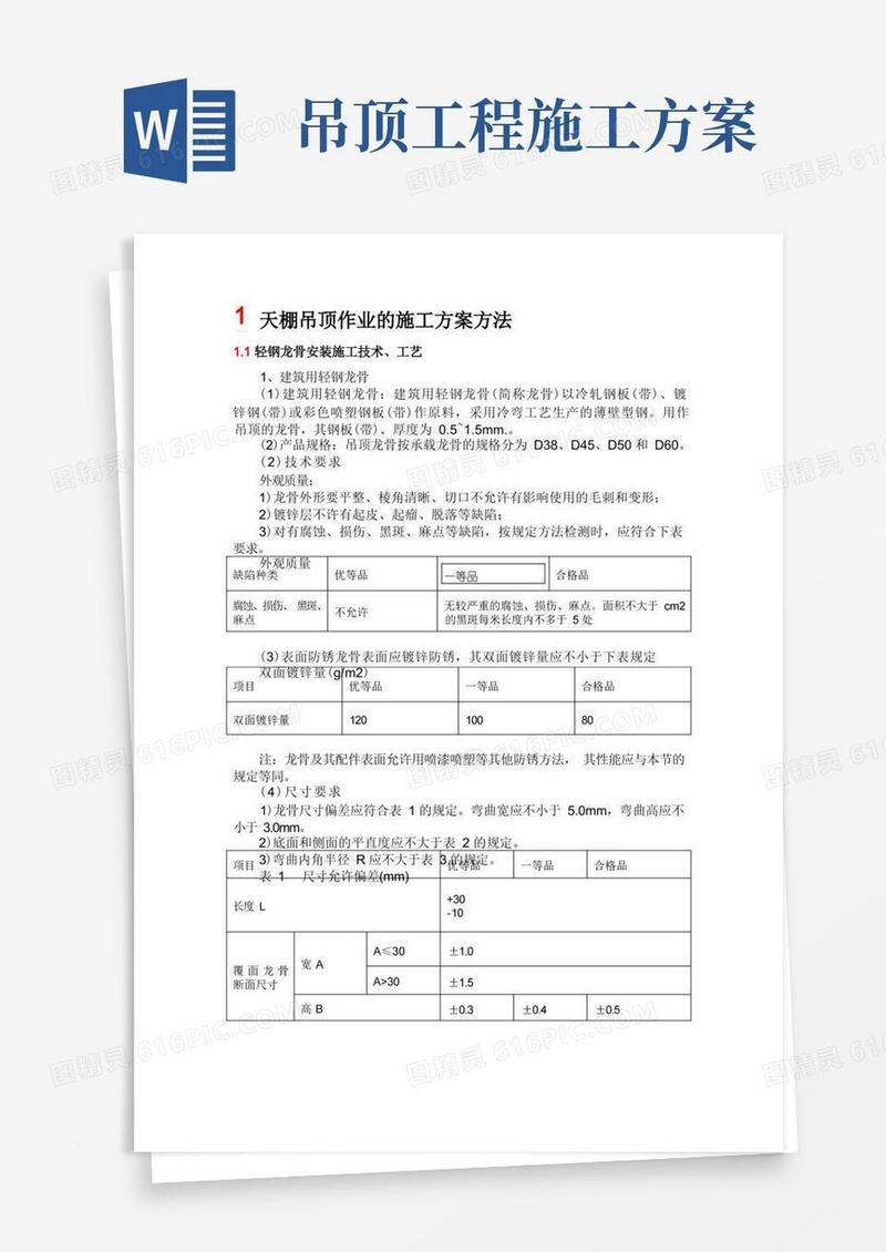 天棚吊顶作业的施工方案方法