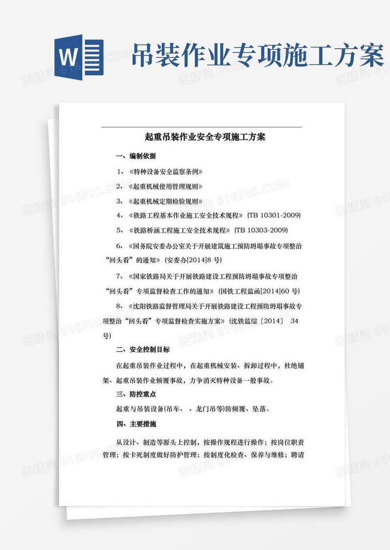 起重吊装作业安全专项施工组织方案