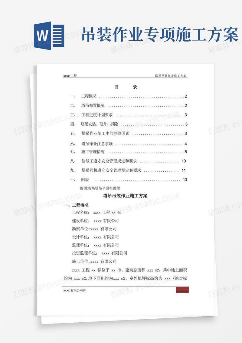 塔吊吊装作业施工方案