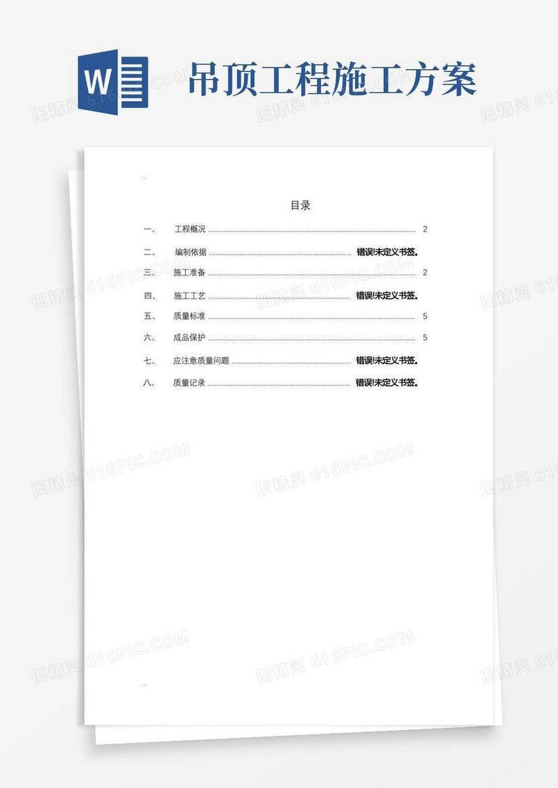 轻钢龙骨吊顶施工组织设计