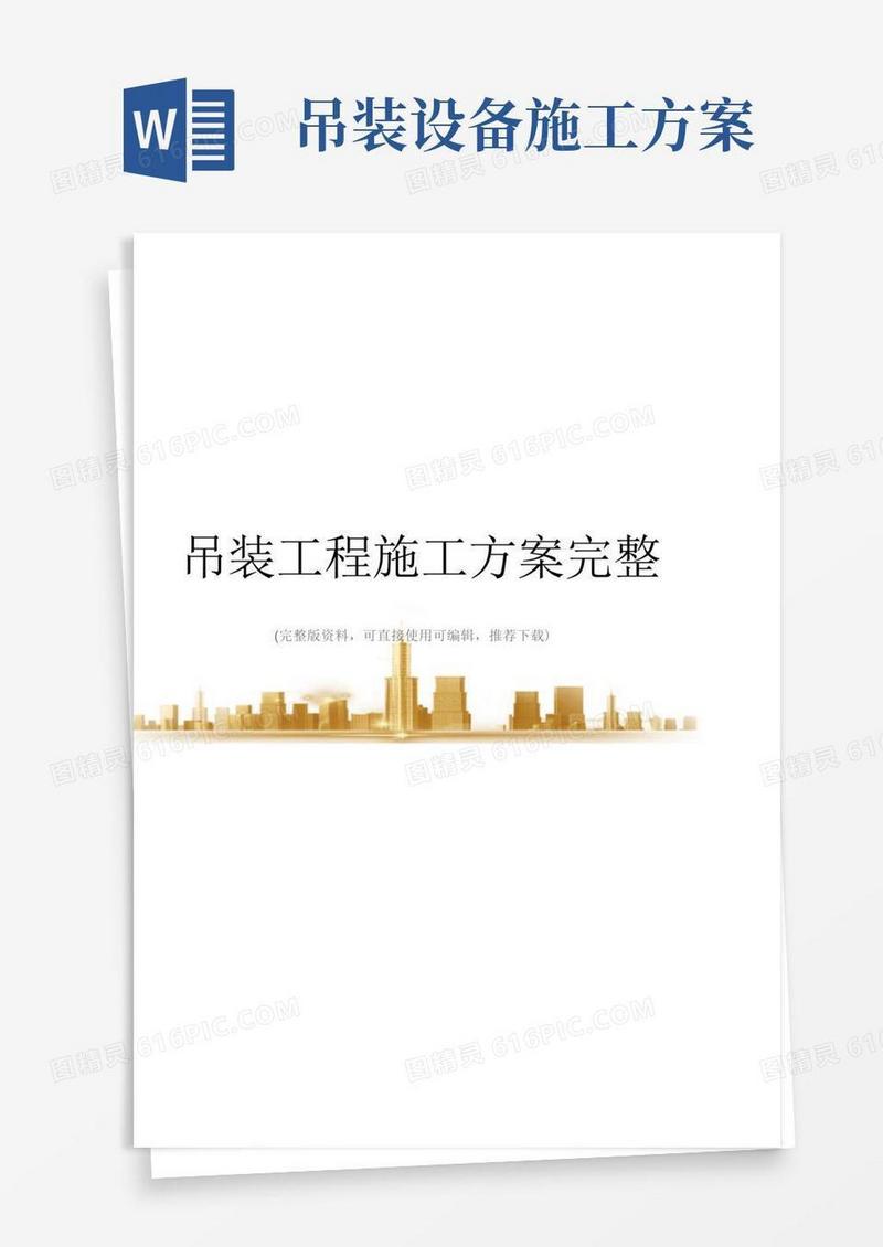 吊装工程施工方案完整