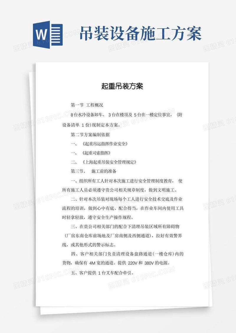 起重吊装方案