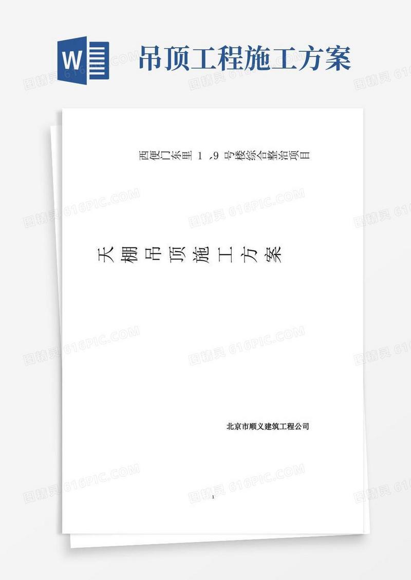 天棚吊顶施工方案