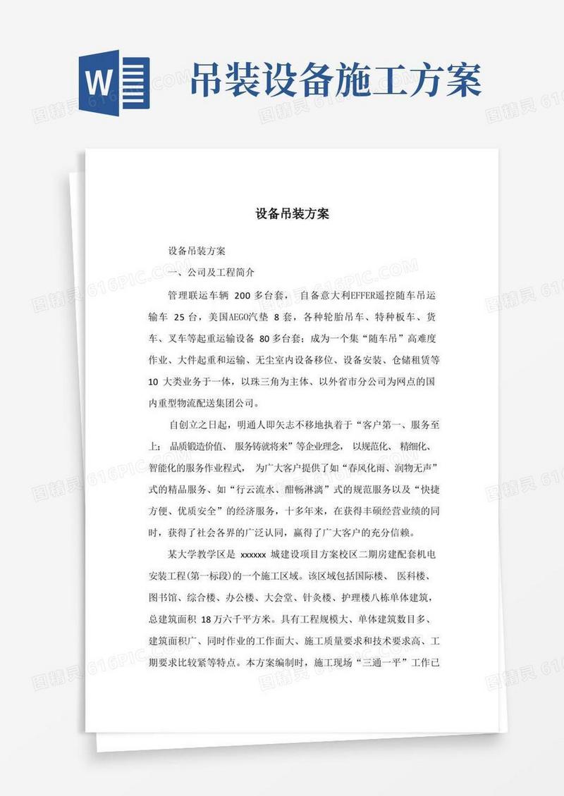 设备吊装方案