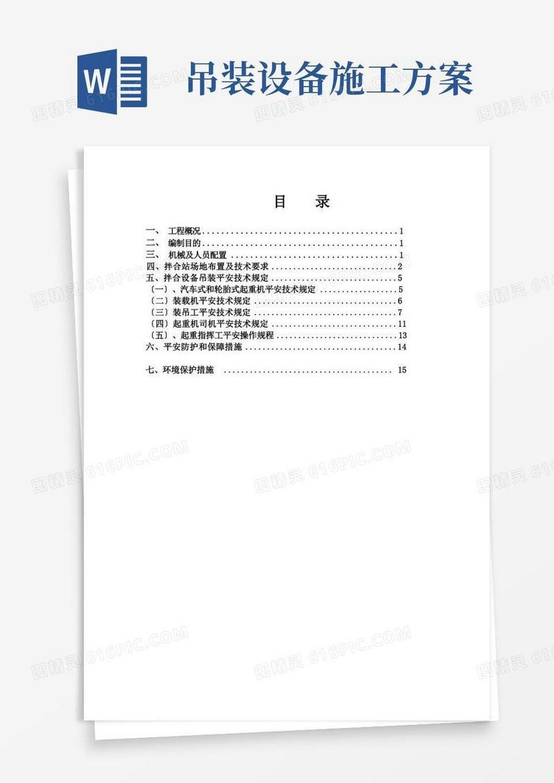 拌合站设备吊装安全专项施工方案