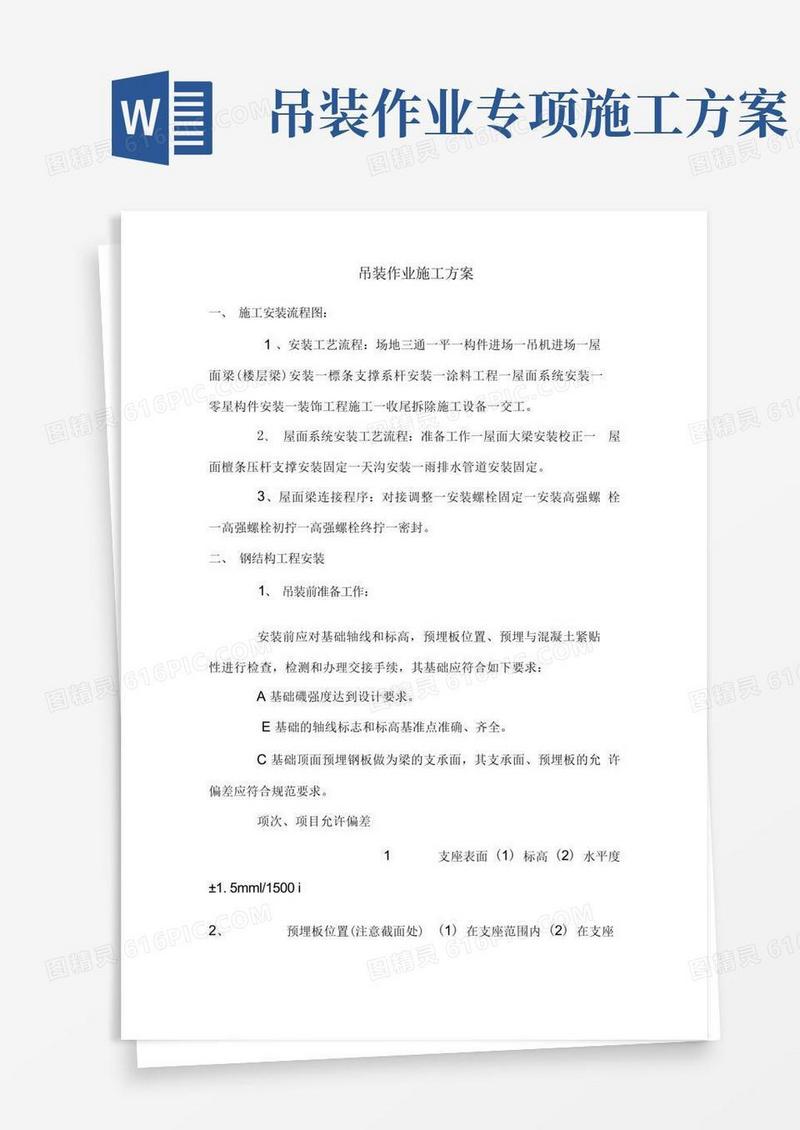 吊装作业施工方案.doc
