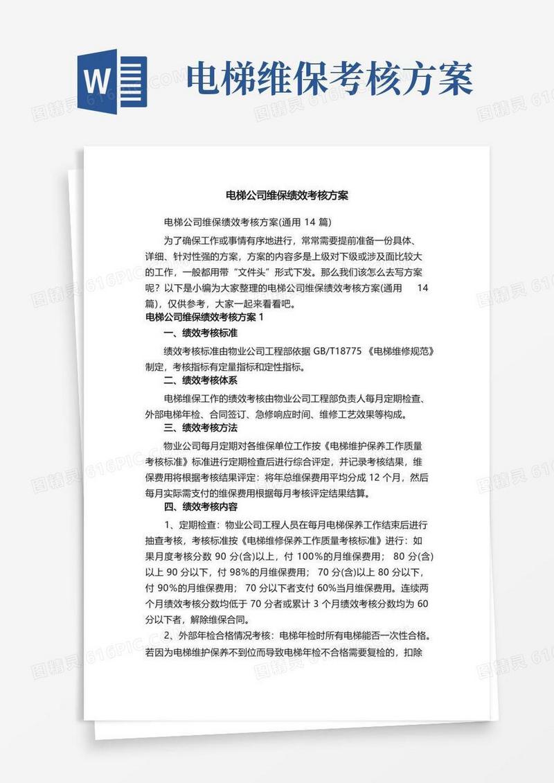 电梯公司维保绩效考核方案（通用14篇）