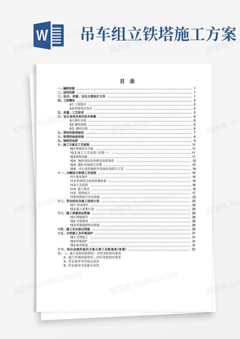 220kV线路工程杆塔组立施工方案
