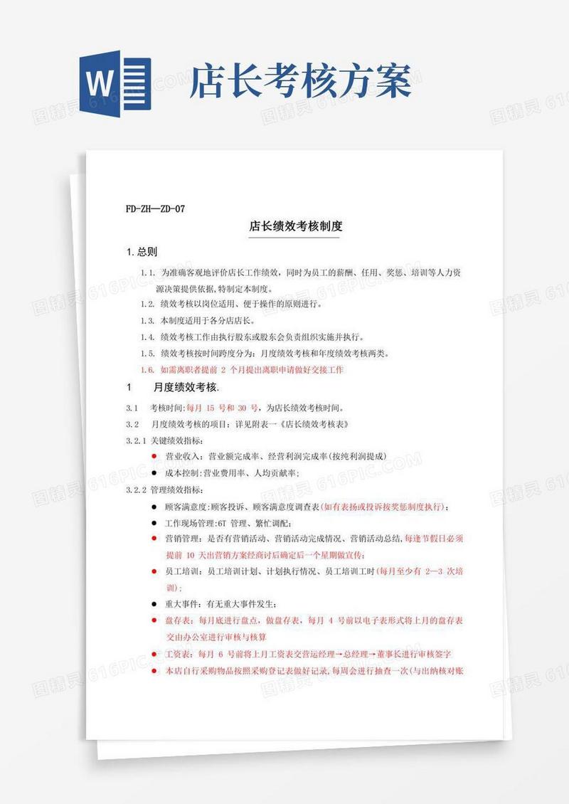 店长绩效考核制度