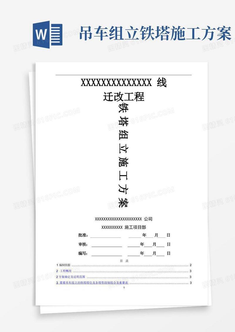 吊车组立铁塔施工方案..