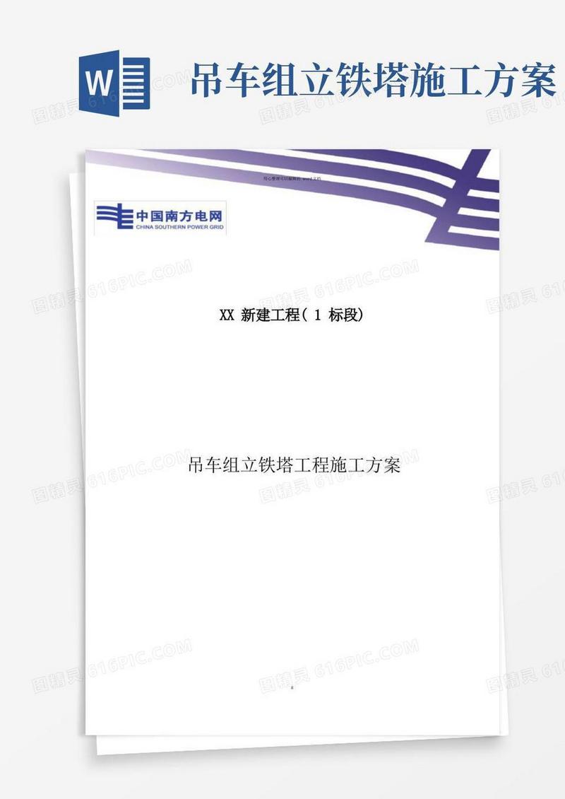 吊车组立铁塔施工方案