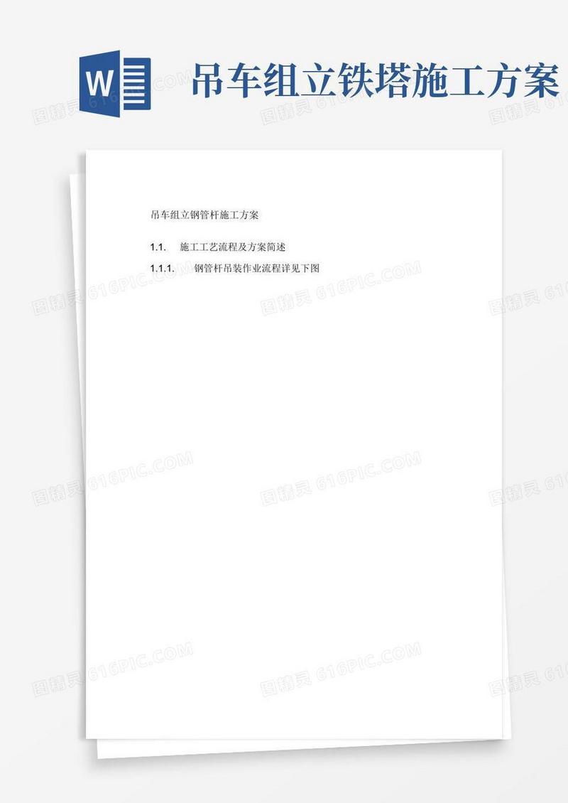 吊车组立钢管杆施工方案