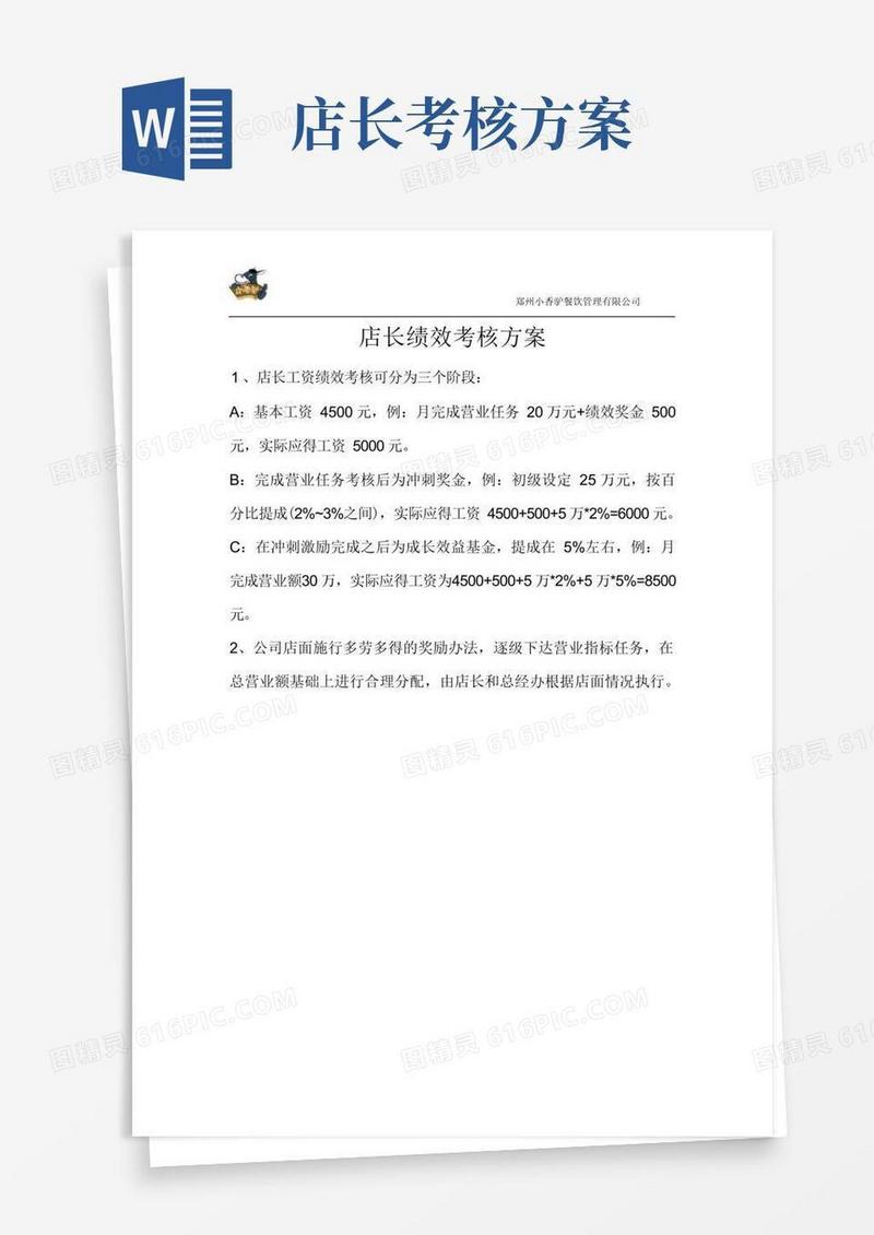 店长绩效工资考核办法
