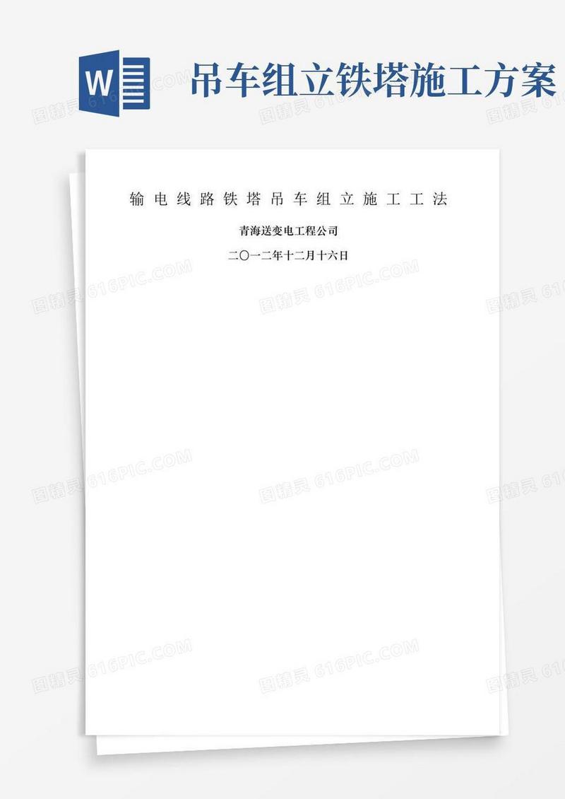 输电线路铁塔吊车组立施工工法