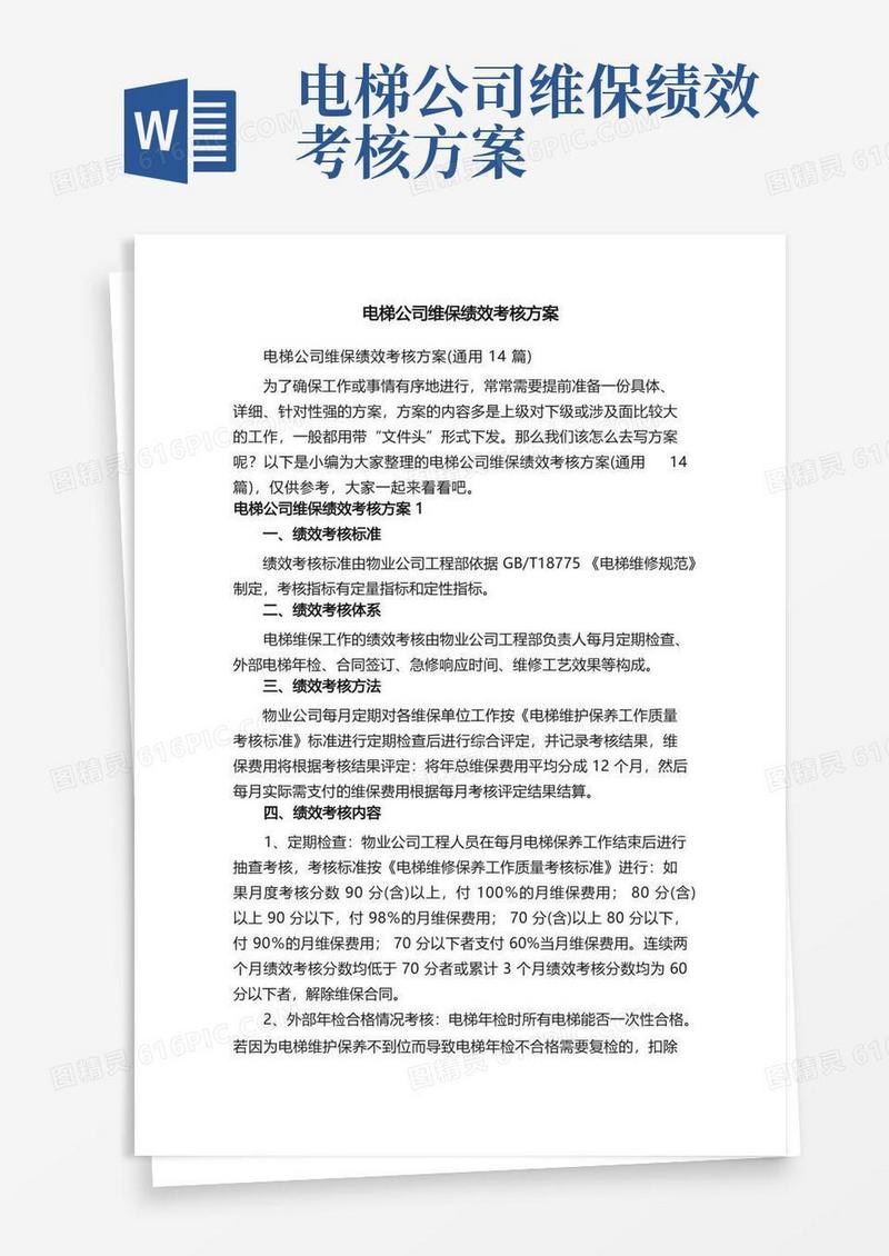 电梯公司维保绩效考核方案（通用14篇）