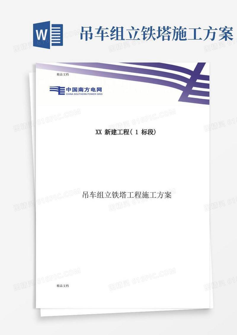 吊车组立铁塔施工方案演示教学