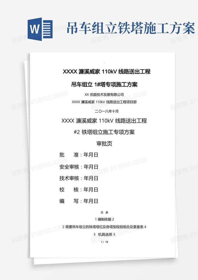 吊车组立铁塔工程施工设计方案