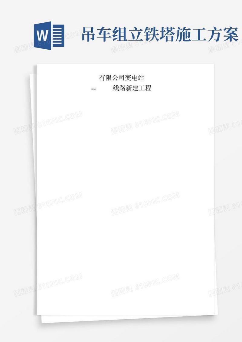 输变电220kV线路吊车组立铁塔特殊施工方案