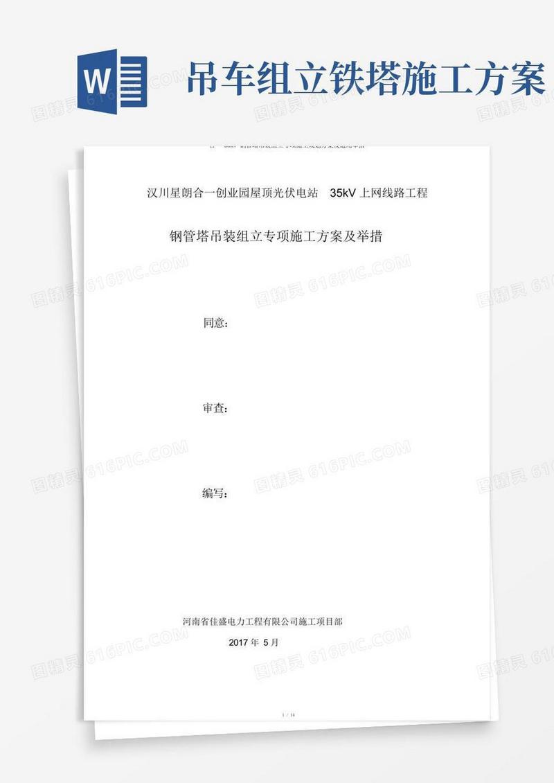 合一35kV钢管塔吊装组立专项施工规划方案及实用措施