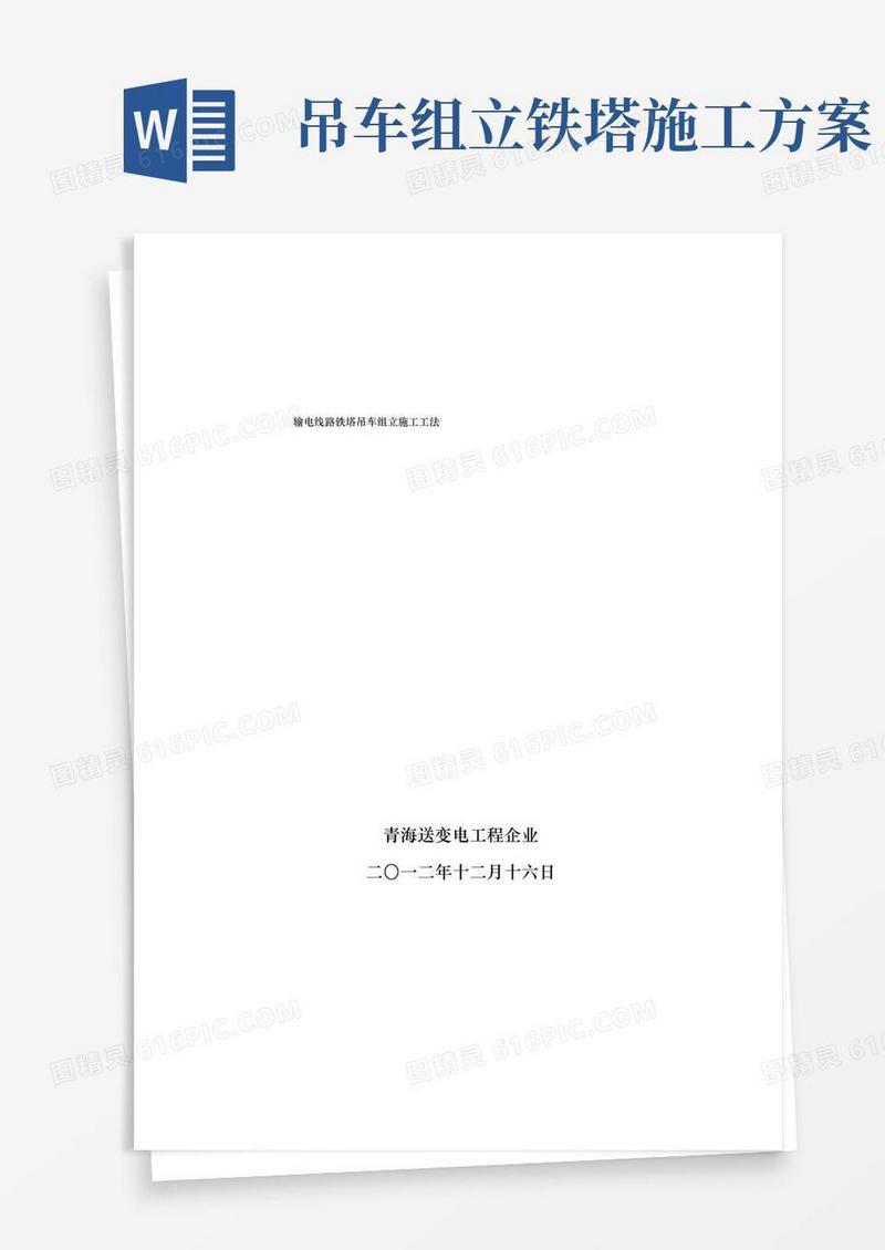 输电线路铁塔吊车组立综合项目施工新工法