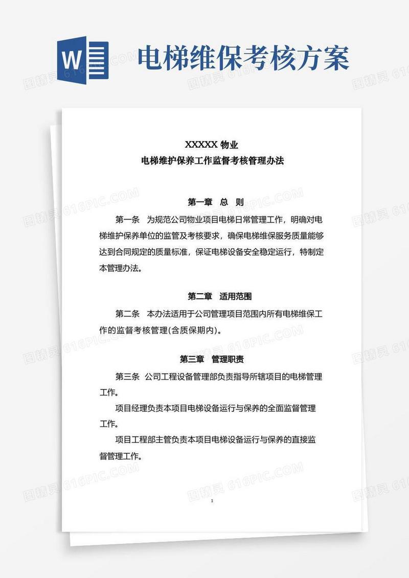 XXXX物业电梯维护保养工作监督考核管理办法