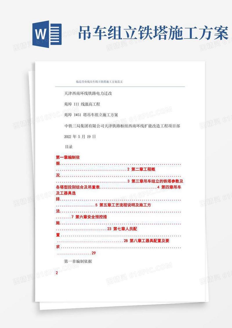 临近营业线吊车组立铁塔施工方案范文