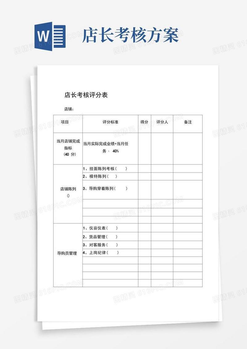 店长考核评分表.