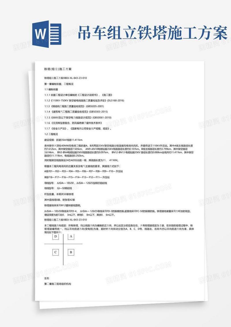 铁塔（组立）施工方案