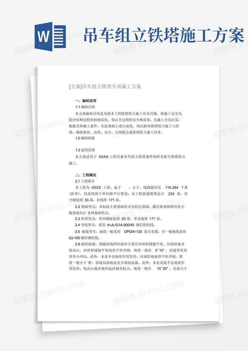 [方案]吊车组立铁塔专项施工方案