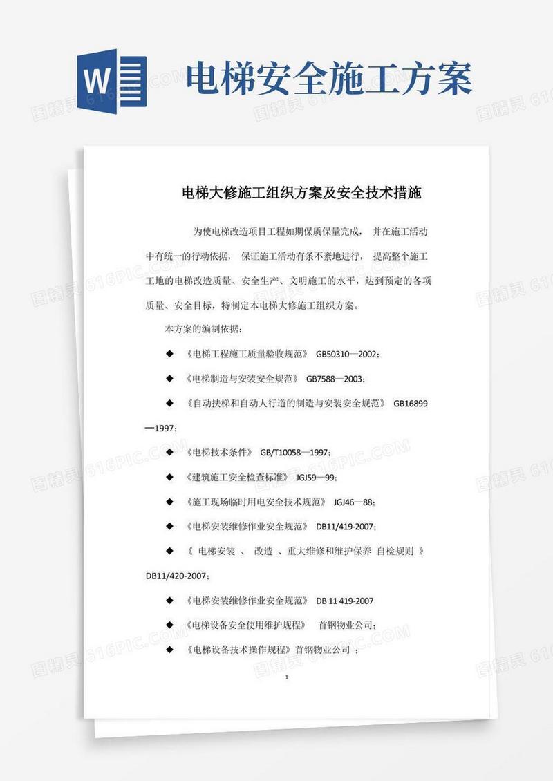 电梯大修施工组织方案及安全技术措施